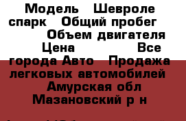  › Модель ­ Шевроле спарк › Общий пробег ­ 69 000 › Объем двигателя ­ 1 › Цена ­ 155 000 - Все города Авто » Продажа легковых автомобилей   . Амурская обл.,Мазановский р-н